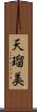 天瑠美 Scroll