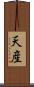 天産 Scroll