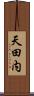 天田内 Scroll