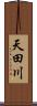 天田川 Scroll