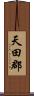 天田郡 Scroll