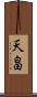天畠 Scroll