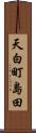 天白町島田 Scroll