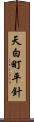 天白町平針 Scroll