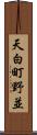 天白町野並 Scroll