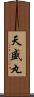 天盛丸 Scroll