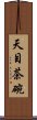 天目茶碗 Scroll