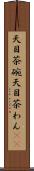 天目茶碗 Scroll
