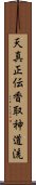 Tenshin Shoden Katori Shinto-ryu Scroll