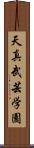 Tenshin Bugei Gakuen Scroll