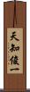 天知俊一 Scroll
