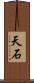 天石 Scroll