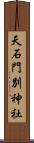 天石門別神社 Scroll