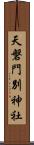 天磐門別神社 Scroll