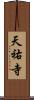 天祐寺 Scroll