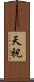 天祝 Scroll
