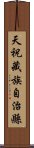 天祝藏族自治縣 Scroll