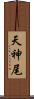 天神尾 Scroll