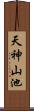 天神山池 Scroll