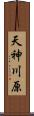 天神川原 Scroll