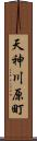 天神川原町 Scroll