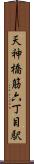 天神橋筋六丁目駅 Scroll