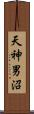 天神男沼 Scroll