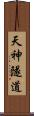 天神隧道 Scroll