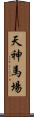 天神馬場 Scroll