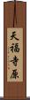 天福寺原 Scroll