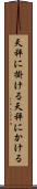 天秤に掛ける Scroll