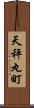 天秤丸町 Scroll