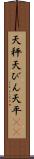 天秤 Scroll