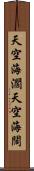 天空海濶 Scroll