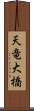 天竜大橋 Scroll