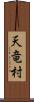 天竜村 Scroll