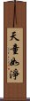 天童如淨 Scroll