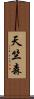 天竺森 Scroll