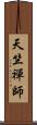 天竺禪師 Scroll