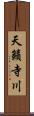 天籟寺川 Scroll