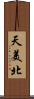 天美北 Scroll