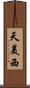 天美西 Scroll