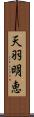 天羽明恵 Scroll