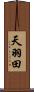 天羽田 Scroll