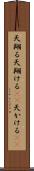 天翔る Scroll