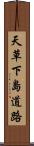 天草下島道路 Scroll