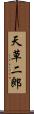 天草二郎 Scroll