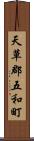 天草郡五和町 Scroll