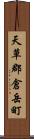 天草郡倉岳町 Scroll