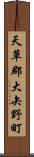 天草郡大矢野町 Scroll